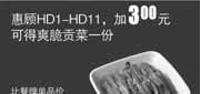 优惠券缩略图：真功夫优惠券HC11：惠顾HD1-11，加3元2013年3月4月可得爽脆贡菜一份