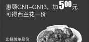 优惠券缩略图：真功夫优惠券：惠顾GN1-13优惠后2013年4月5月凭券加5元得西兰花1份