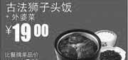 优惠券缩略图：真功夫优惠券：古法狮子头饭+外婆菜2013年7月8月凭券省3.5元起，优惠价19元