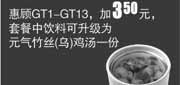 优惠券缩略图：真功夫优惠券：GT1-13加3.5元2013年7月8月凭券套餐中饮料可升级为元气竹丝(乌)鸡汤1份