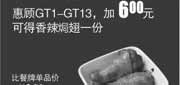 优惠券缩略图：真功夫优惠券：GT1-13加6元2013年7月8月凭券得香辣焗翅1份