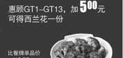 优惠券缩略图：真功夫优惠券：GT1-13加5元2013年7月8月可得西兰花1份