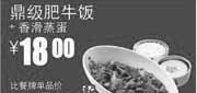 优惠券缩略图：真功夫优惠券:鼎级肥牛饭+香滑蒸蛋2013年8月9月优惠价18元，省4元起