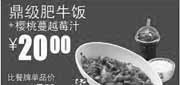 优惠券缩略图：真功夫优惠券:鼎级肥牛饭+樱桃蔓越莓汁2013年8月9月优惠价20元，省5.5元起