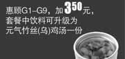 优惠券缩略图：真功夫优惠券:G1-G9加3.5元2013年8月9月套餐中饮料可升级为元气竹丝(乌)鸡汤1份