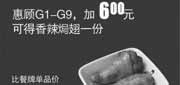 优惠券缩略图：真功夫优惠券:G1-G9加6元2013年8月9月可得香辣焗翅1份