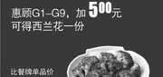 优惠券缩略图：真功夫优惠券:G1-G9加5元2013年8月9月可得西兰花一份