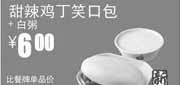 优惠券缩略图：真功夫早餐优惠券:甜辣鸡丁笑口包+白粥2013年8月9月优惠价6元，省4元起