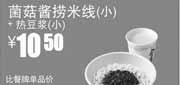 优惠券缩略图：真功夫早餐优惠券:菌菇酱捞米线(小)+热豆浆(小)2013年8月9月优惠价10.5元，省4元起