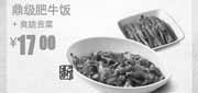 优惠券缩略图：真功夫优惠券:鼎级肥牛饭+爽脆贡菜2013年9月优惠价17元