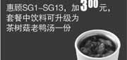 优惠券缩略图：真功夫优惠券SG14:惠顾SG1-13加3元套餐中饮料可升级为茶树菇老鸭汤一份