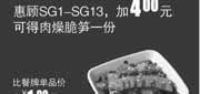 优惠券缩略图：真功夫优惠券SG15:惠顾SG1-13优惠加4元可得肉燥脆笋一份