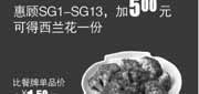 优惠券缩略图：真功夫优惠券SG16:惠顾SG1-13优惠加5元可得西兰花一份