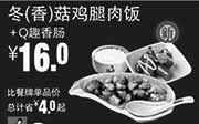 优惠券缩略图：真功夫优惠券:R9 冬(香)菇鸡腿肉饭+Q趣香肠 优惠价16元，省4元起