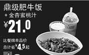 优惠券缩略图：真功夫优惠券:R10 鼎级肥牛饭+金杏蜜桃汁 优惠价21元，省4.5元起