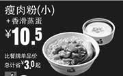 优惠券缩略图：真功夫优惠券:R12 瘦肉粉（小）+香滑蒸蛋 优惠价10.5元，省3元起