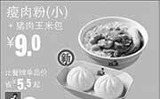 优惠券缩略图：真功夫优惠券:R21 瘦肉粉(小)+猪肉玉米包 优惠价9元，省5.5元起