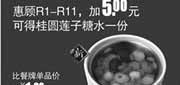 优惠券缩略图：真功夫早餐优惠券:R14 惠顾R1-11优惠加5元2014年2月3月4月可得桂圆莲子糖水1份