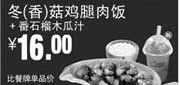 优惠券缩略图：真功夫优惠券:R7 冬(香)菇鸡腿肉饭+番石榴木瓜汁 2014年4月5月6月凭券优惠价16元，省6.5元起