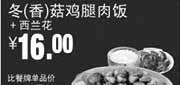 优惠券缩略图：真功夫优惠券:R11 冬(香)菇鸡腿肉饭+西兰花2014年4月5月6月凭券优惠价16元，省5元起