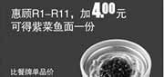 优惠券缩略图：真功夫优惠券:R12 惠顾R1-R11加4元2014年4月5月6月凭券可得紫菜鱼面1份