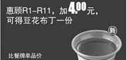 优惠券缩略图：真功夫优惠券:R13 惠顾R1-R11加4元2014年4月5月6月凭券可得豆花布丁1份