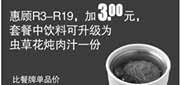 优惠券缩略图：真功夫优惠券:R14 惠顾R3-R19加3元2014年4月5月6月凭券套餐中饮料可升级为虫草花炖肉汁1份