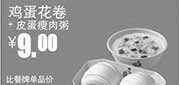 优惠券缩略图：真功夫优惠券:R18 鸡蛋花卷+皮蛋瘦肉粥 2014年4月5月6月凭券优惠价9元，省3元起