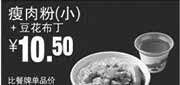 优惠券缩略图：真功夫优惠券：R11 瘦肉粉(小)+豆花布丁 2014年6月7月8月凭券优惠价10.5元，省3.5元起