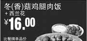 优惠券缩略图：真功夫优惠券：R12 冬(香)菇鸡腿肉饭+西兰花 2014年6月7月8月凭券优惠价16元，省5元起