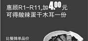 优惠券缩略图：真功夫优惠券：R13 惠顾R1-11优惠加4元可得酸辣蛋干木耳一份