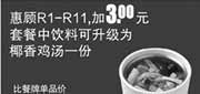 优惠券缩略图：真功夫优惠券：R15 惠顾R1-11优惠加3元套餐中饮料可升级为椰香鸡汤1份