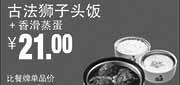 优惠券缩略图：真功夫优惠券：R1 古法狮子头饭+香滑蒸蛋 2014年8月9月优惠价21元