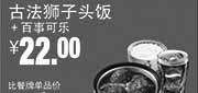 优惠券缩略图：真功夫优惠券：R3 古法狮子头饭+百事可乐 2014年8月9月优惠价22元