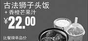 优惠券缩略图：真功夫优惠券：R4 古法狮子头饭+香橙芒果汁 2014年8月9月优惠价22元