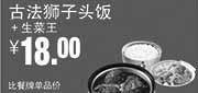 优惠券缩略图：真功夫优惠券：R5 古法狮子头饭+生菜王 2014年8月9月优惠价18元