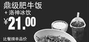 优惠券缩略图：真功夫优惠券：R9 鼎级肥牛饭+洛神冰饮 2014年8月9月优惠价21元