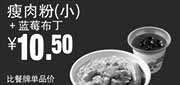 优惠券缩略图：真功夫优惠券：R11 瘦肉粉(小)+蓝莓布丁 2014年8月9月优惠价10.5元