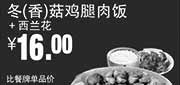 优惠券缩略图：真功夫优惠券：R12 冬(香)菇鸡腿肉饭+西兰花 2014年8月9月优惠价16元