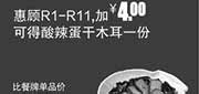 优惠券缩略图：真功夫优惠券：R13 使用R1-11加4元得酸辣蛋干木耳1份