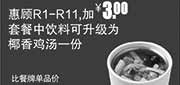 优惠券缩略图：真功夫优惠券：R15 使用R1-11加3元套餐饮料可升级为椰香鸡汤1份