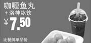 优惠券缩略图：真功夫优惠券：R16 咖啡鱼丸+洛神冰饮 2014年8月9月优惠价7.5元