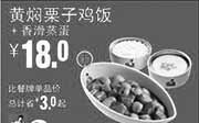 优惠券缩略图：真功夫优惠券：R1 黄焖栗子鸡饭+香滑蒸蛋 2014年9月10月11月优惠价18元，省3元