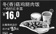 优惠券缩略图：真功夫优惠券：R8 冬(香)菇鸡腿肉饭+枸杞红枣露 2014年9月10月11月优惠价16元，省5.5元