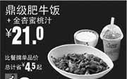 优惠券缩略图：真功夫优惠券：R9 鼎级肥牛饭+金杏蜜桃汁 2014年9月10月11月优惠价21元，省4.5元