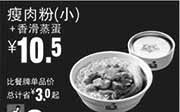 优惠券缩略图：真功夫优惠券：R11 瘦肉粉(小)+香滑蒸蛋 2014年9月10月11月优惠价10.5元，省3元