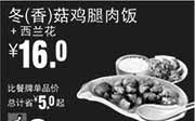 优惠券缩略图：真功夫优惠券：R12 冬(香)菇鸡腿肉饭+西兰花 2014年9月10月11月优惠价16元，省5元