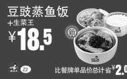 优惠券缩略图：真功夫优惠券 Z2 豆豉蒸鱼饭+生菜王 优惠价18.5元，省2元起