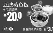 优惠券缩略图：真功夫优惠券 Z3 豆豉蒸鱼饭+肉燥脆笋 优惠价20元，省3元起