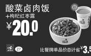 优惠券缩略图：真功夫优惠券 Z7 酸菜卤肉饭+枸杞约枣露 优惠价20元，省3.5元起